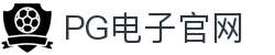 pg-pg模拟器-官方正版pg电子游戏试玩平台